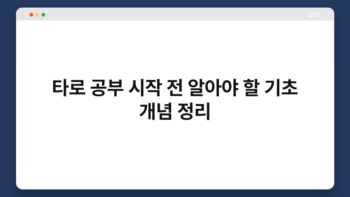 타로 공부 시작 전 알아야 할 기초 개념 정리