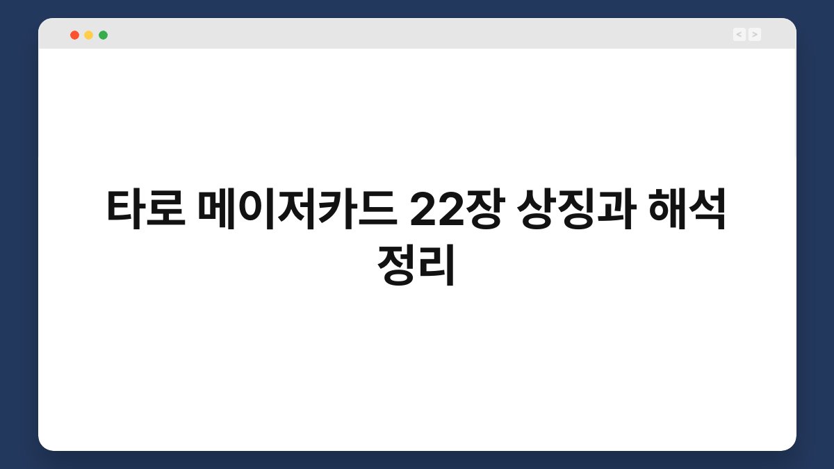 타로 메이저카드 22장 상징과 해석 정리