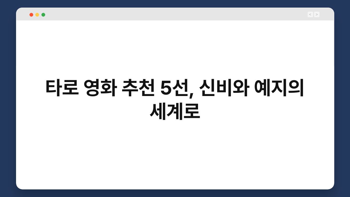 타로 영화 추천 5선, 신비와 예지의 세계로