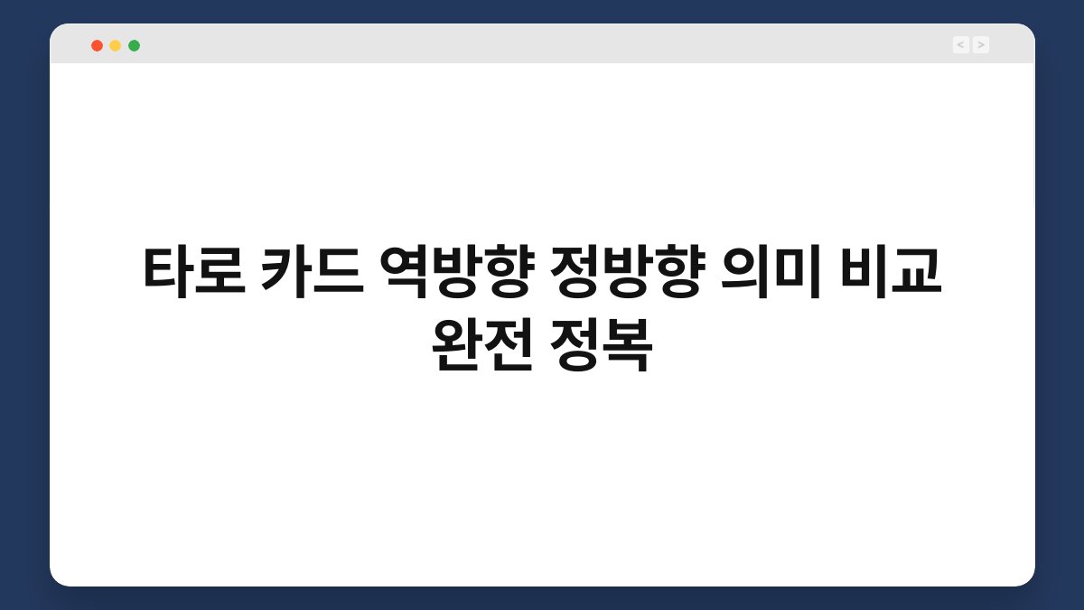 타로 카드 역방향 정방향 의미 비교 완전 정복