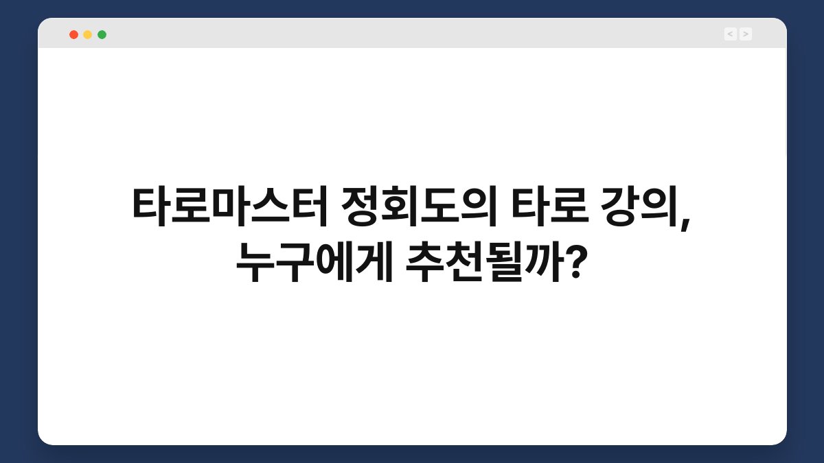 타로마스터 정회도의 타로 강의, 누구에게 추천될까?