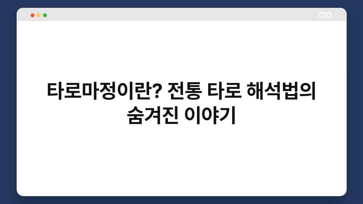 타로마정이란? 전통 타로 해석법의 숨겨진 이야기