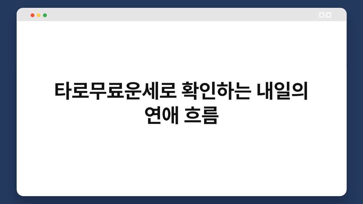 타로무료운세로 확인하는 내일의 연애 흐름