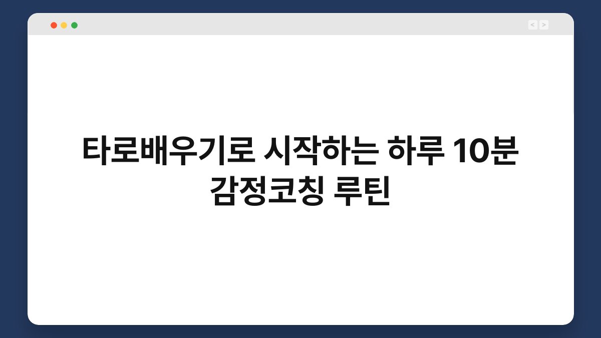 타로배우기로 시작하는 하루 10분 감정코칭 루틴