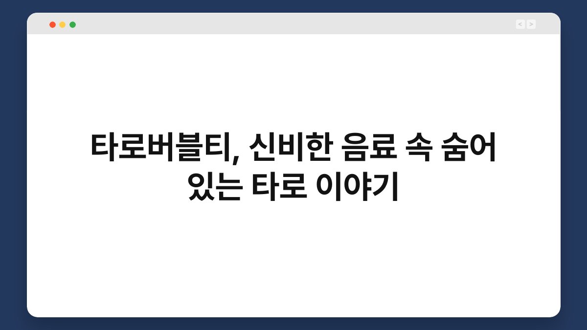 타로버블티, 신비한 음료 속 숨어 있는 타로 이야기