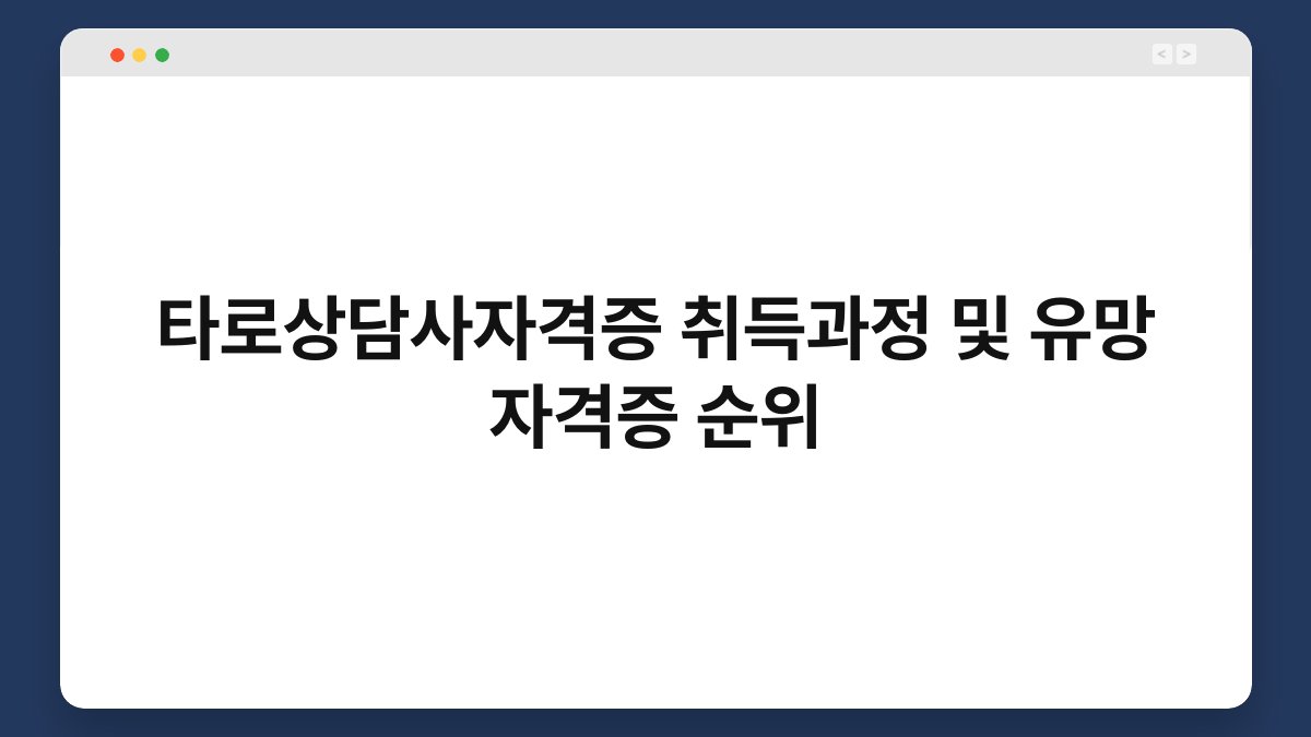 타로상담사자격증 취득과정 및 유망 자격증 순위