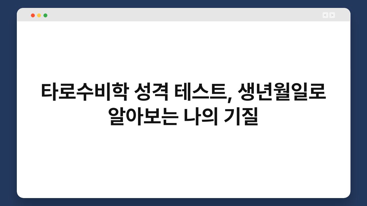 타로수비학 성격 테스트, 생년월일로 알아보는 나의 기질