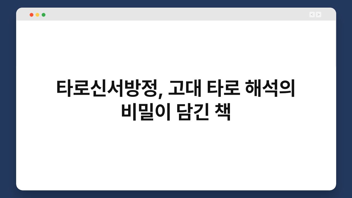타로신서방정, 고대 타로 해석의 비밀이 담긴 책
