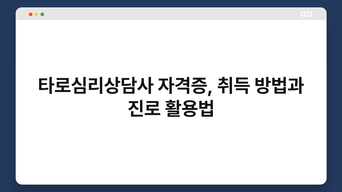 타로심리상담사 자격증, 취득 방법과 진로 활용법
