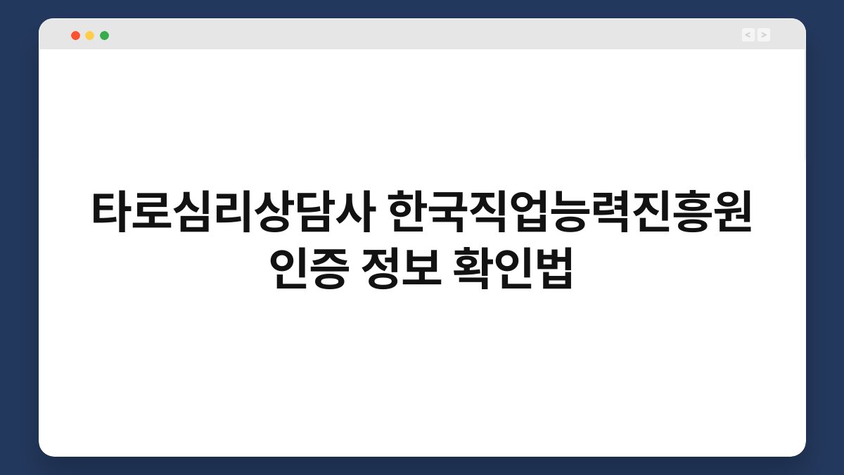 타로심리상담사 한국직업능력진흥원 인증 정보 확인법