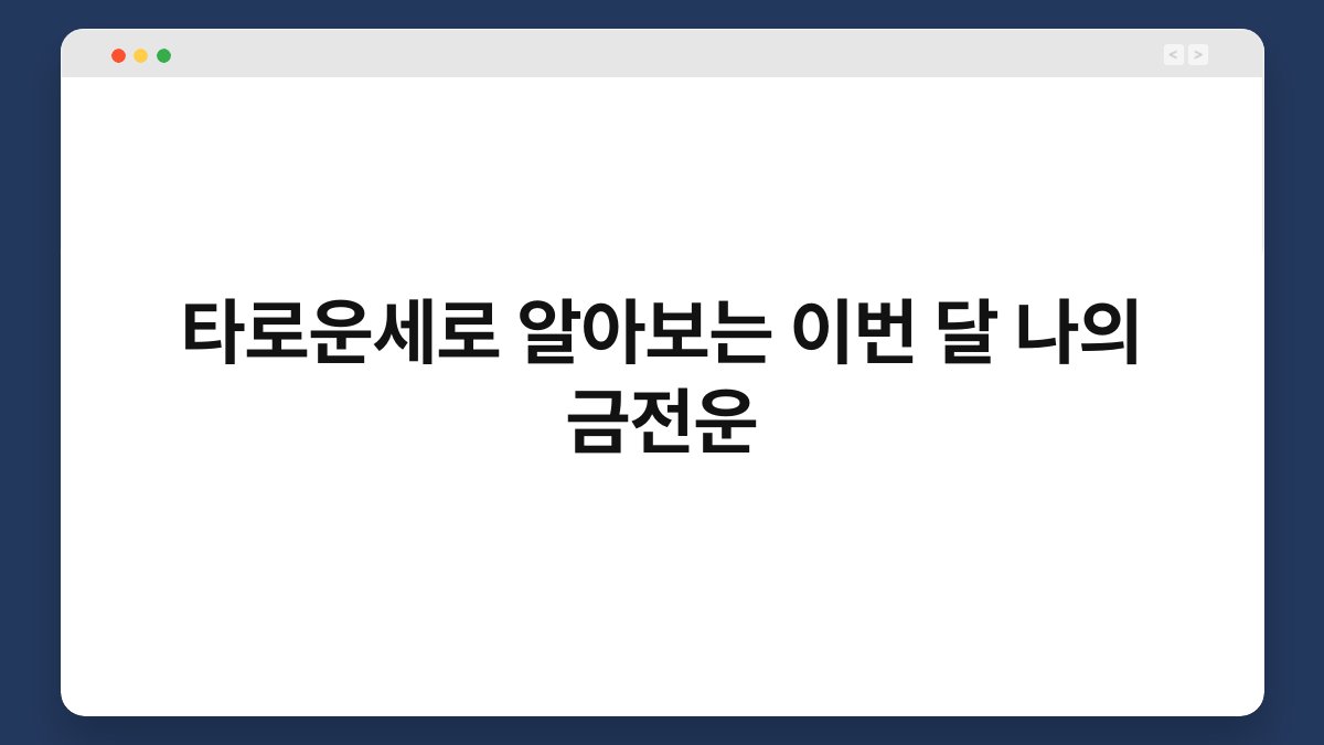 타로운세로 알아보는 이번 달 나의 금전운