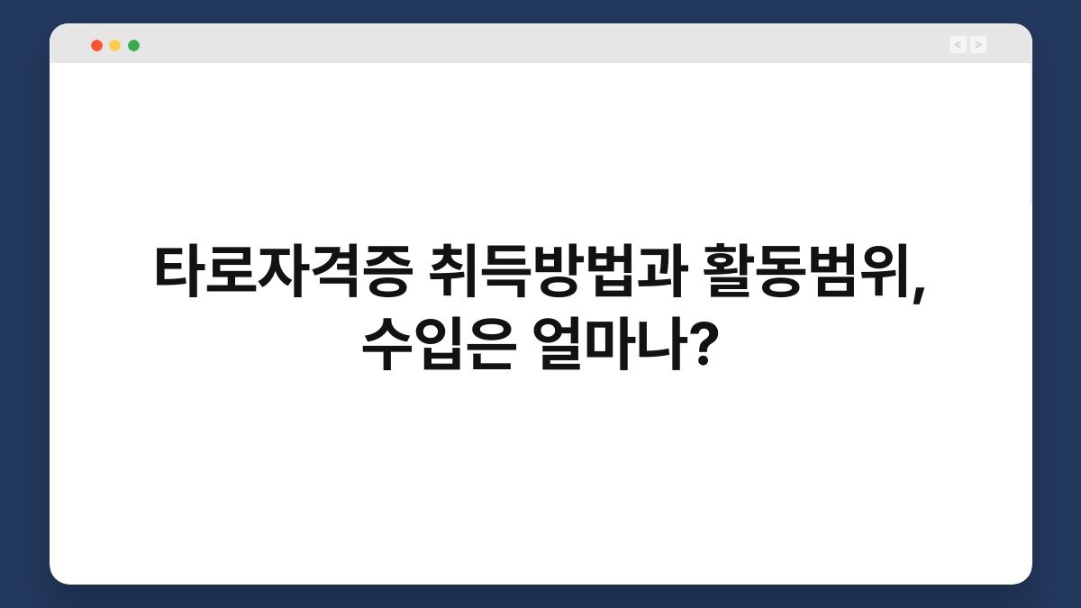타로자격증 취득방법과 활동범위, 수입은 얼마나?