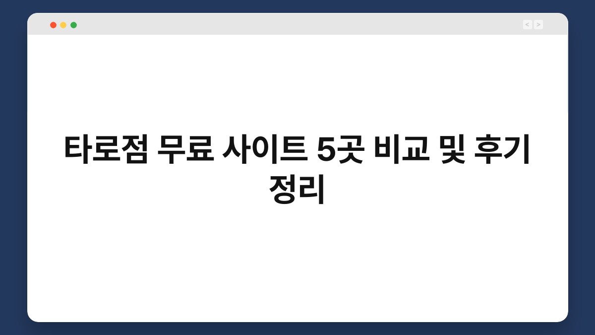 타로점 무료 사이트 5곳 비교 및 후기 정리
