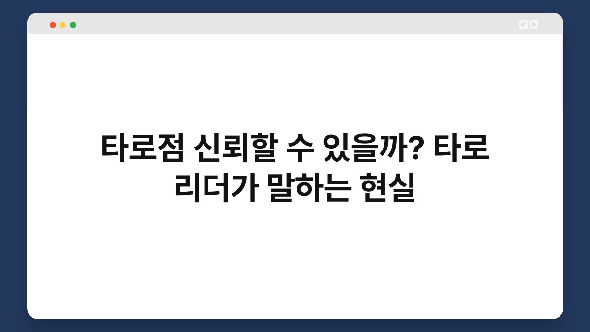 타로점 신뢰할 수 있을까? 타로 리더가 말하는 현실