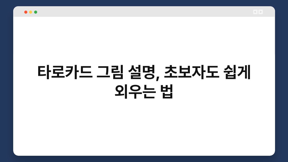 타로카드 그림 설명, 초보자도 쉽게 외우는 법