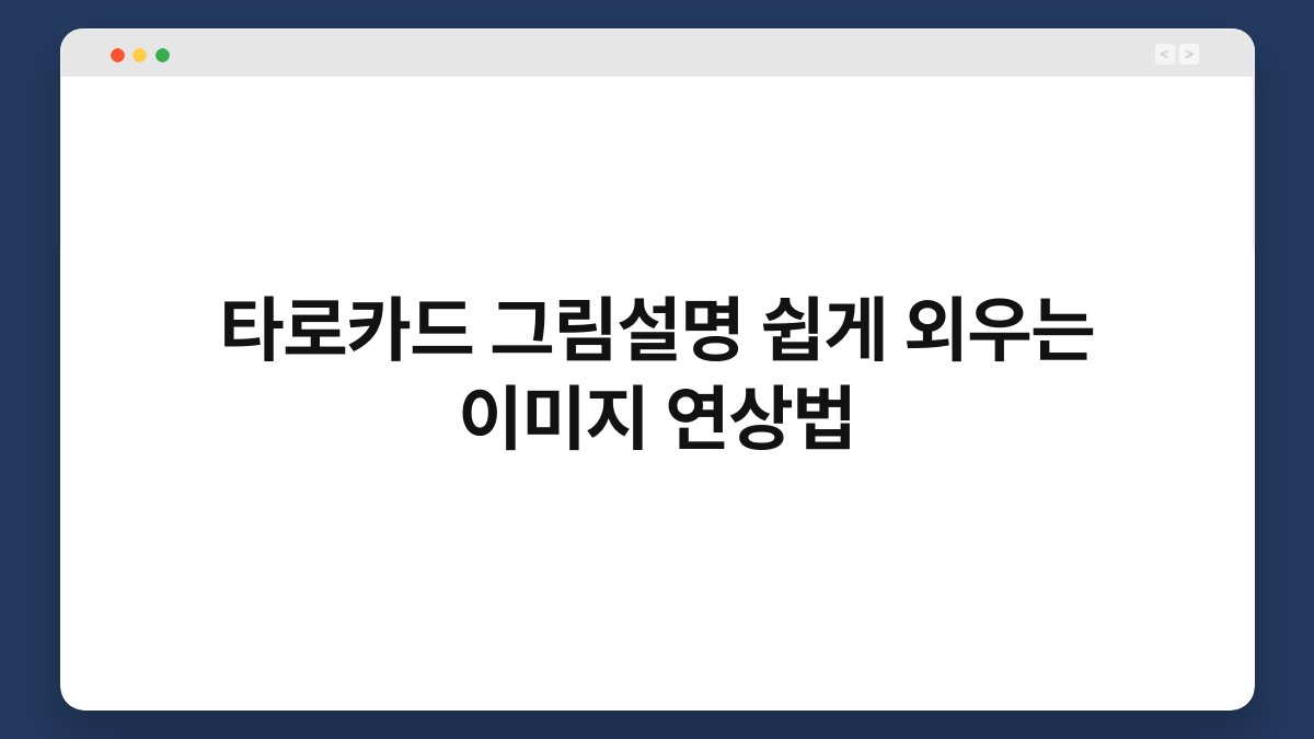 타로카드 그림설명 쉽게 외우는 이미지 연상법
