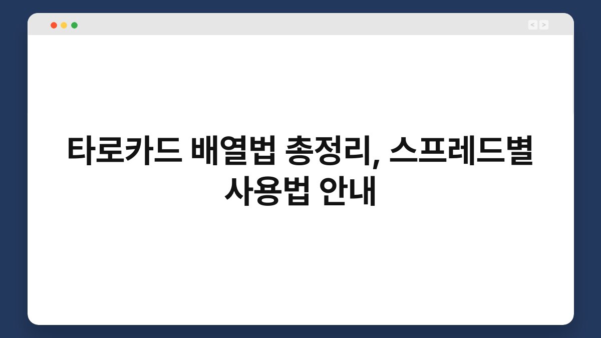 타로카드 배열법 총정리, 스프레드별 사용법 안내