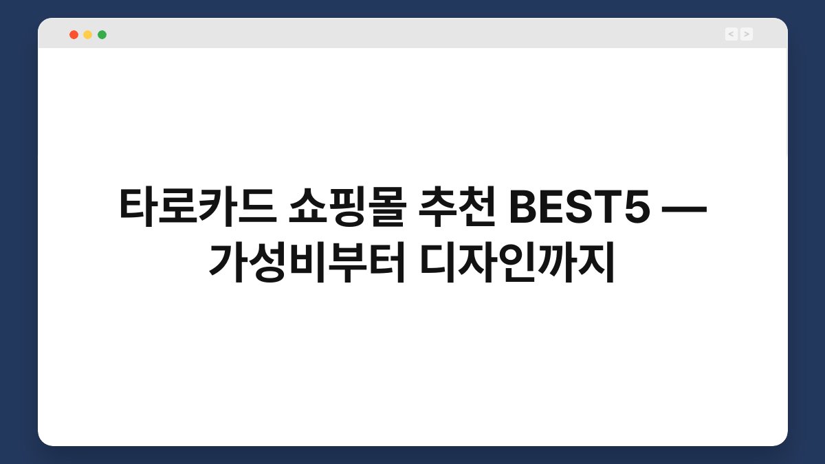 타로카드 쇼핑몰 추천 BEST5 — 가성비부터 디자인까지