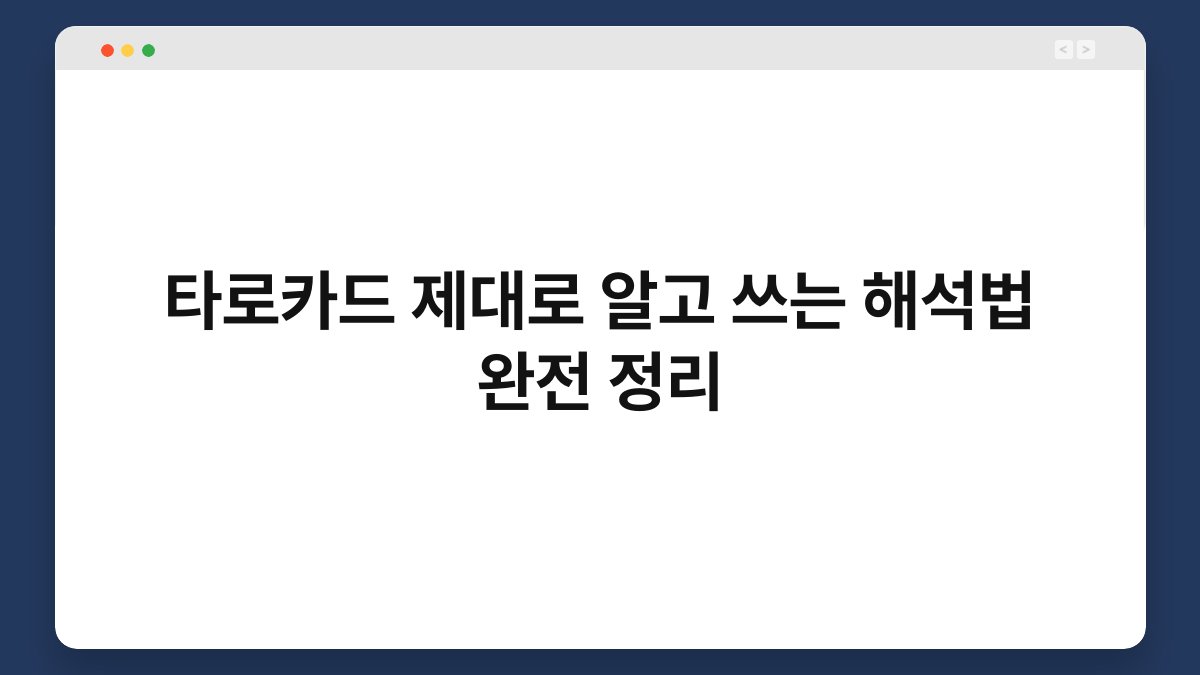 타로카드 제대로 알고 쓰는 해석법 완전 정리