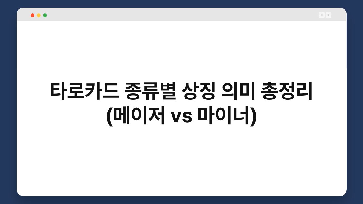 타로카드 종류별 상징 의미 총정리 (메이저 vs 마이너)