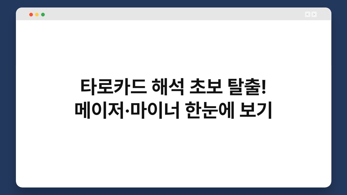 타로카드 해석 초보 탈출! 메이저·마이너 한눈에 보기
