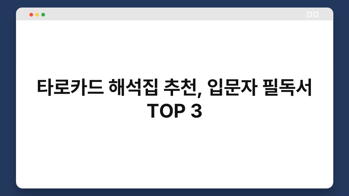 타로카드 해석집 추천, 입문자 필독서 TOP 3