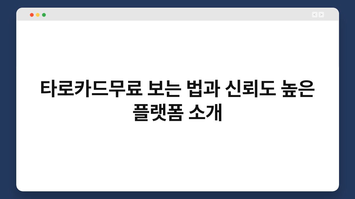 타로카드무료 보는 법과 신뢰도 높은 플랫폼 소개