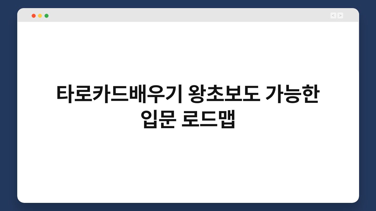 타로카드배우기 왕초보도 가능한 입문 로드맵