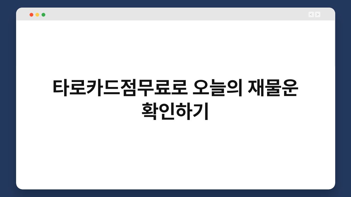 타로카드점무료로 오늘의 재물운 확인하기