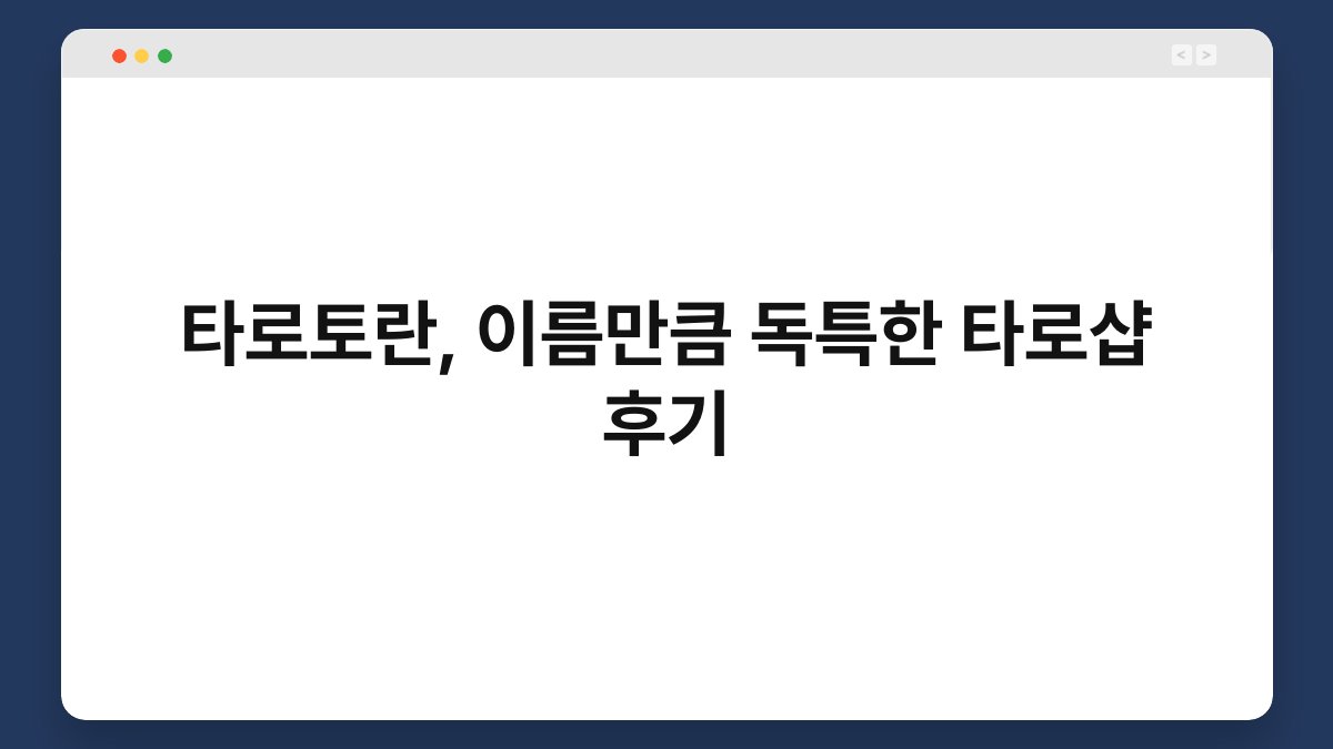 타로토란, 이름만큼 독특한 타로샵 후기