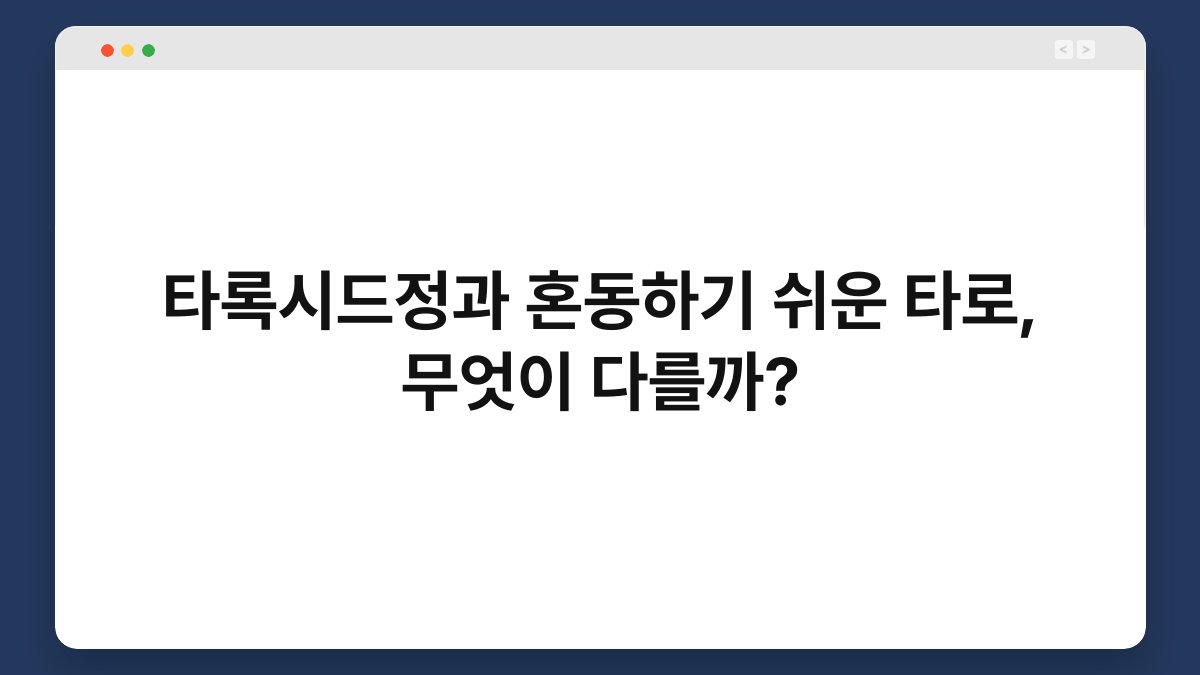 타록시드정과 혼동하기 쉬운 타로, 무엇이 다를까?