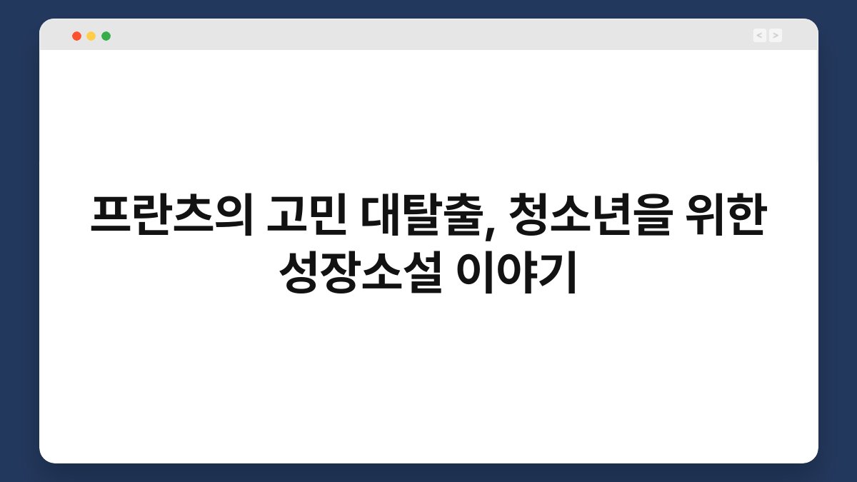 프란츠의 고민 대탈출, 청소년을 위한 성장소설 이야기