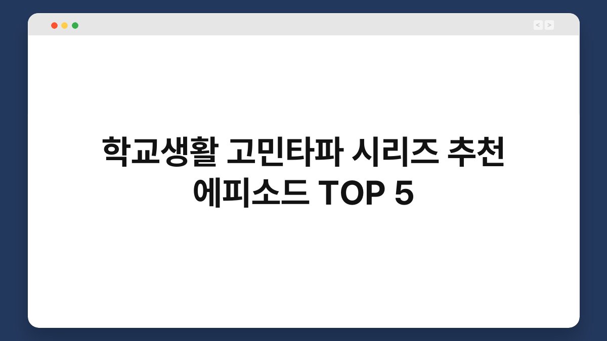 학교생활 고민타파 시리즈 추천 에피소드 TOP 5