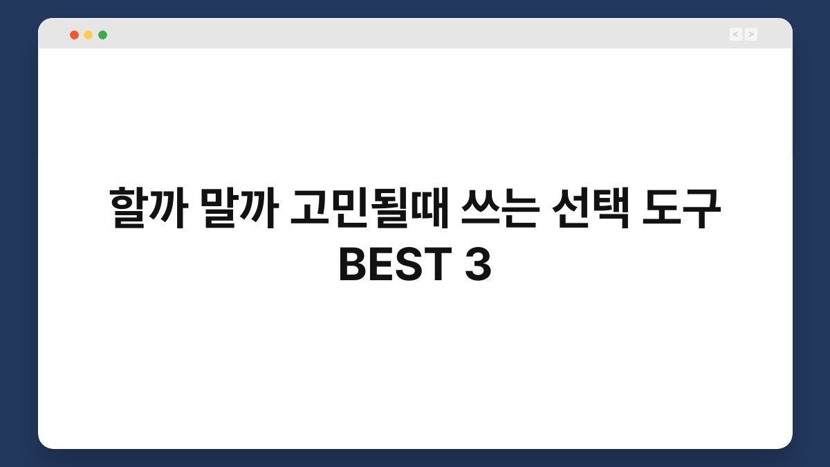 할까 말까 고민될때 쓰는 선택 도구 BEST 3