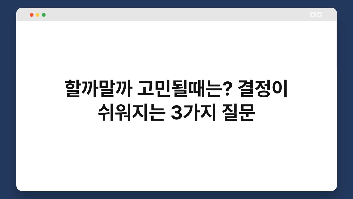 할까말까 고민될때는? 결정이 쉬워지는 3가지 질문