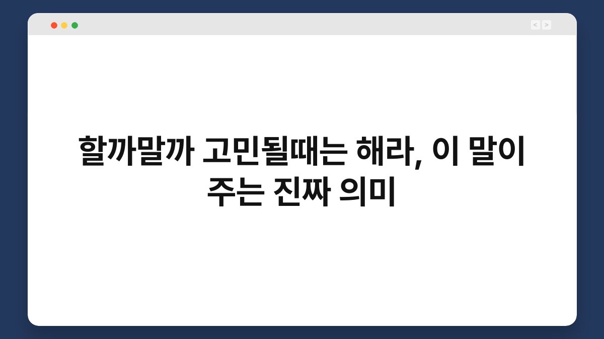 할까말까 고민될때는 해라, 이 말이 주는 진짜 의미