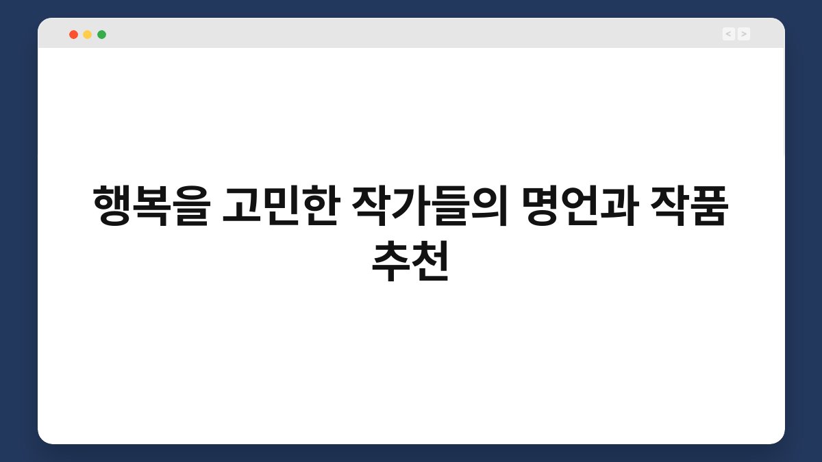 행복을 고민한 작가들의 명언과 작품 추천