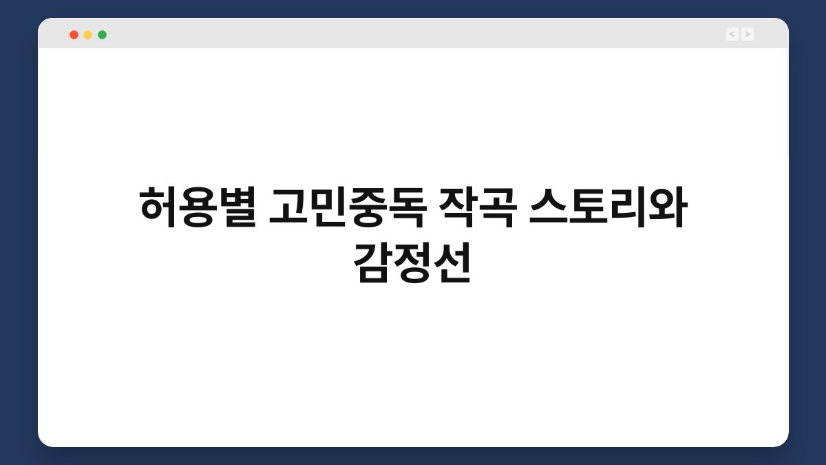 허용별 고민중독 작곡 스토리와 감정선