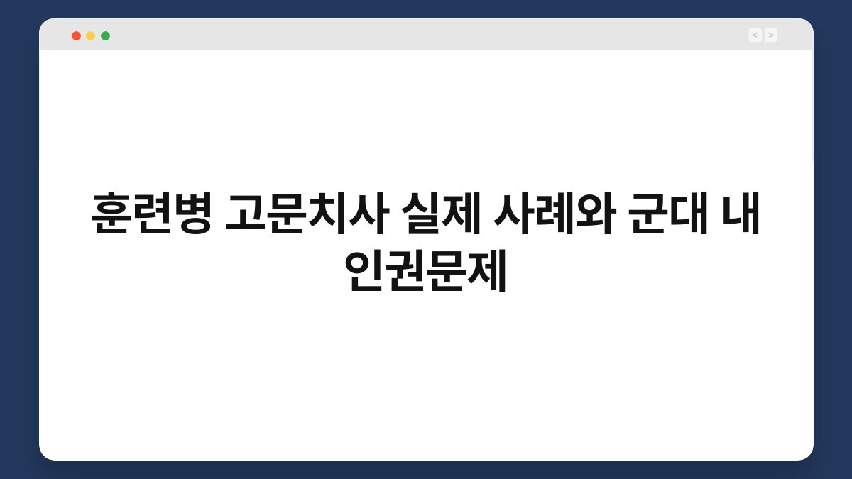훈련병 고문치사 실제 사례와 군대 내 인권문제