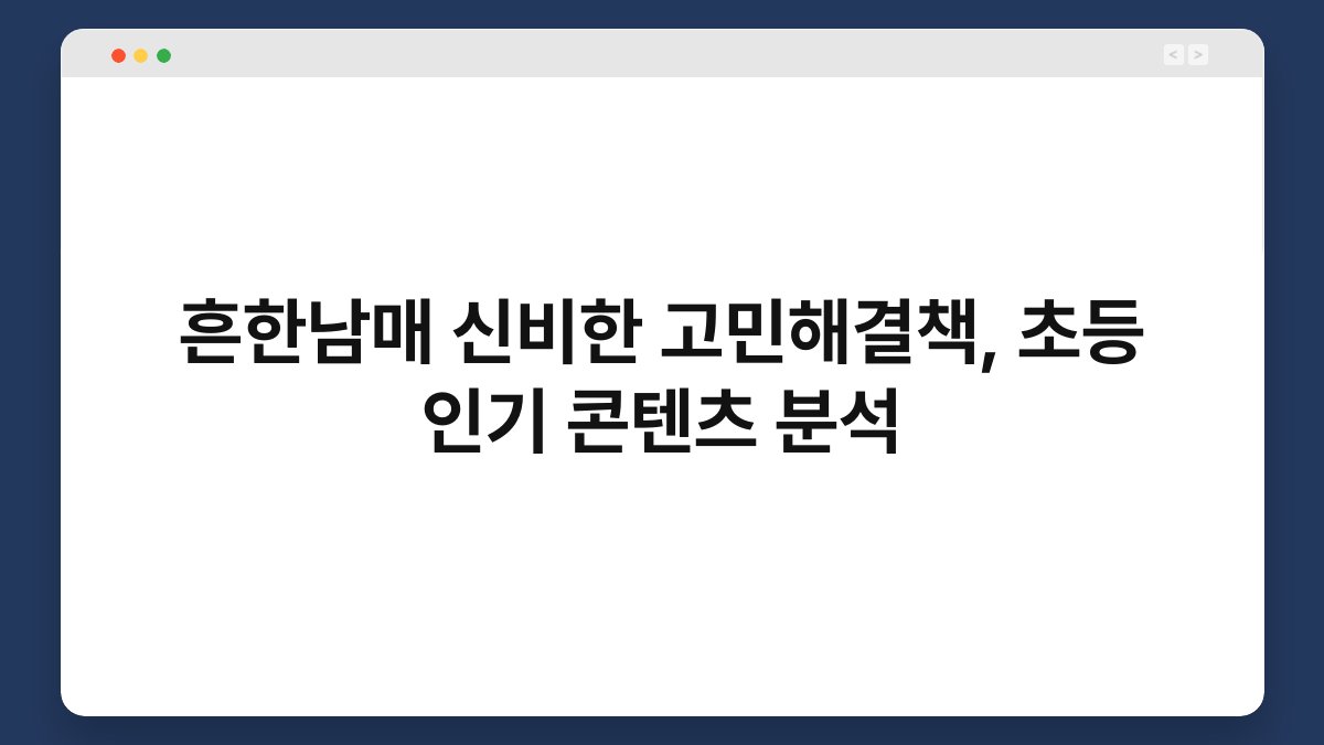 흔한남매 신비한 고민해결책, 초등 인기 콘텐츠 분석